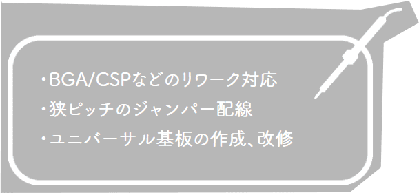 改修 改造 Bgaリワーク 株式会社エイエス電気 プリント基板 短納期 Lga リボール 電子部品 川崎市